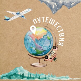 Путешествия