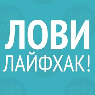 Лайфхак