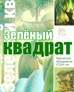 «Зеленый квадрат» творческое объединение YOLKA art