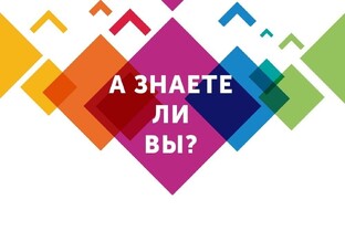 А знаете ли вы...?