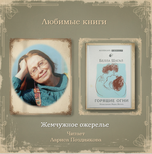 Любимые Книги читает Лариса Позднякова