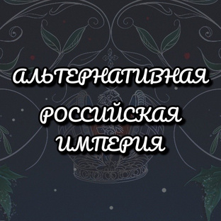 Альтернативная Российская империя