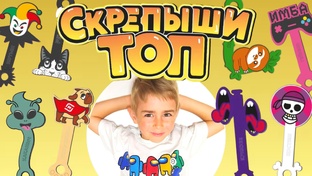 ⭐️ СКРЕПЫШИ ТОП ⭐️
