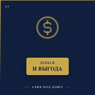Деньги и выгода 