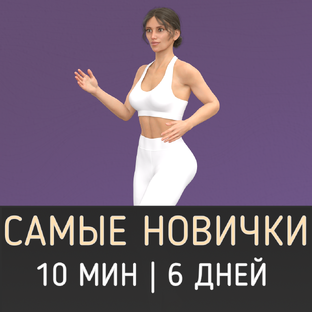 План для самых начинающих (6 видео на неделю)