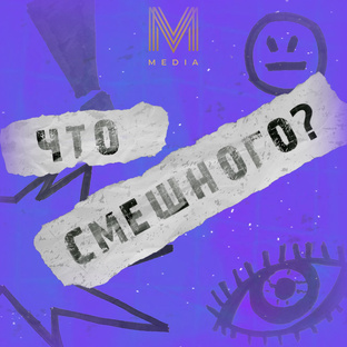 ЧТО СМЕШНОГО?