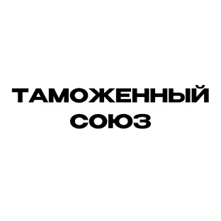 Таможенный союз