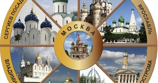 "Золотое Кольцо" и другие города
