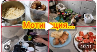 Мотивация на уборку и готовку