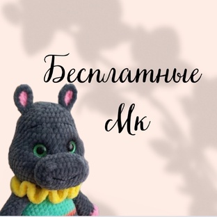 Бесплатные Мастер Классы, Схемы, Описание