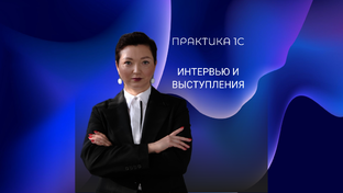 Интервью и публикации СМИ