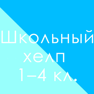 Всё, что нужно для учёбы