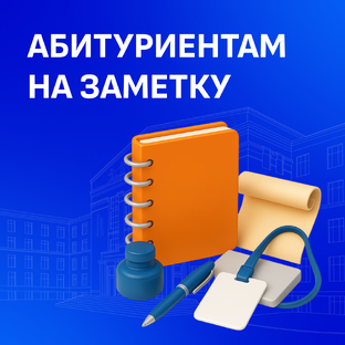 Абитуриентам на заметку