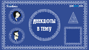 Анекдоты в тему