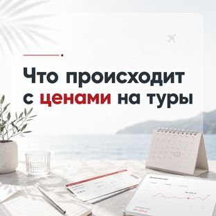 Что происходит с ценами на туры