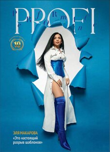 10-й выпуск журнала Profi Performance