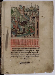 Лицевой летописный свод XVI в.