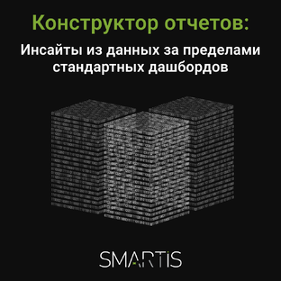 Конструктор отчётов: инсайты из данных за пределами стандартных дашбордов