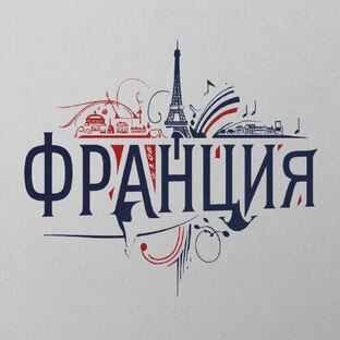 Франция