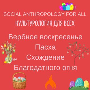 Все о Пасхе