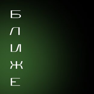 БЛИЖЕ – разговоры двух близких