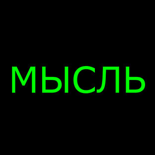 Мысли