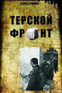 Борис Громов. Терский фронт (трилогия) 