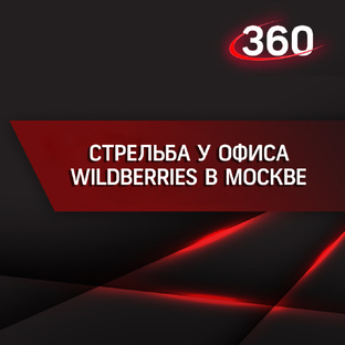Стрельба у офиса Wildberries в Москве