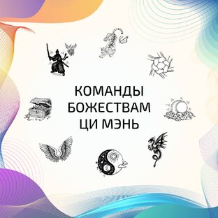 Команды Божествам Ци Мэнь Дунь Цзя