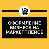 Оформление бизнеса на маркетплейсе