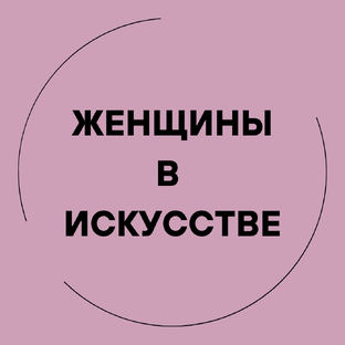 Женщины в искусстве