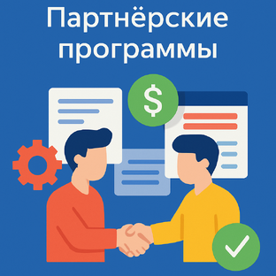 Партнерские программы