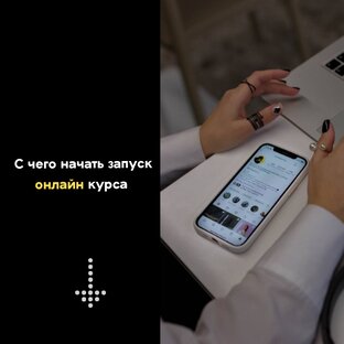 С чего начать запуск онлайн курса