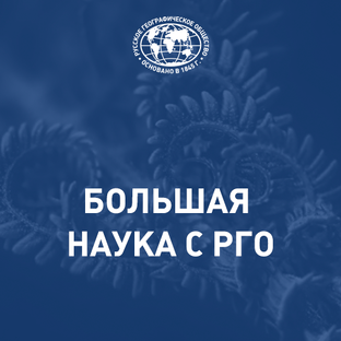 Большая наука с РГО