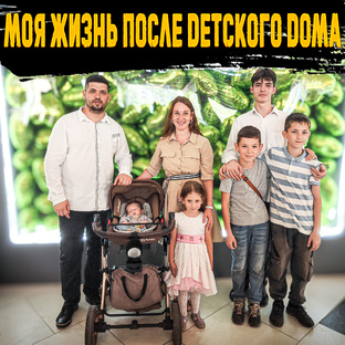 Жизнь после детского дома