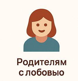 🧸 Для родителей