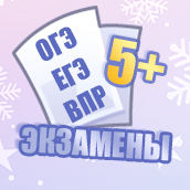 Экзамены