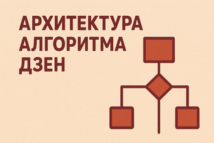 Архитектура алгоритма Дзен