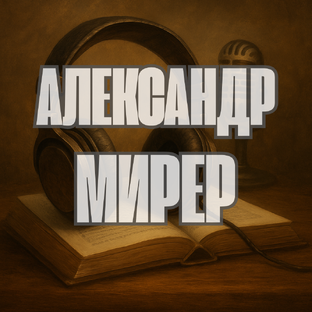 Александр Мирер