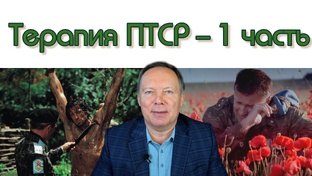 Терапия ПТСР