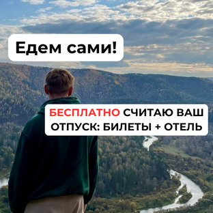 Едем сами!