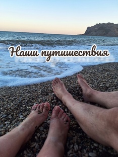 Наши путишествия
