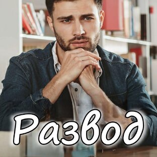 Разводы и расставания