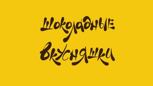 Вкусняшки с шоколадом