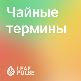 Чайные Термины