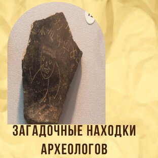 загадки археологии и самые таинственные артефакты