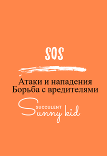 Борьба с вредителями