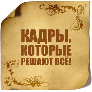 Кадры, которые решают всё!