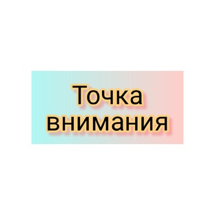 "Точка внимания"