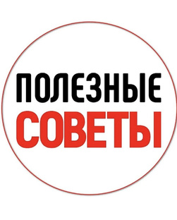 Полезные советы 